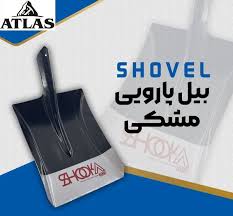 بیل پارویی شوکا