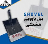 بیل پارویی شوکا
